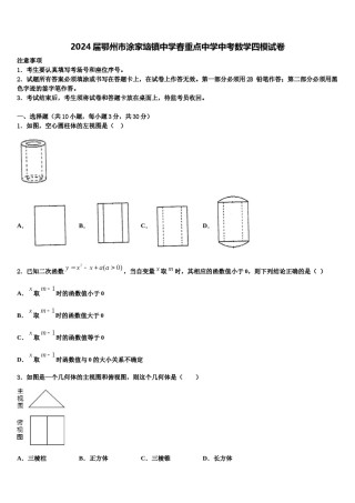2024届鄂州市涂家垴镇中学春重点中学中考数学四模试卷含解析.doc