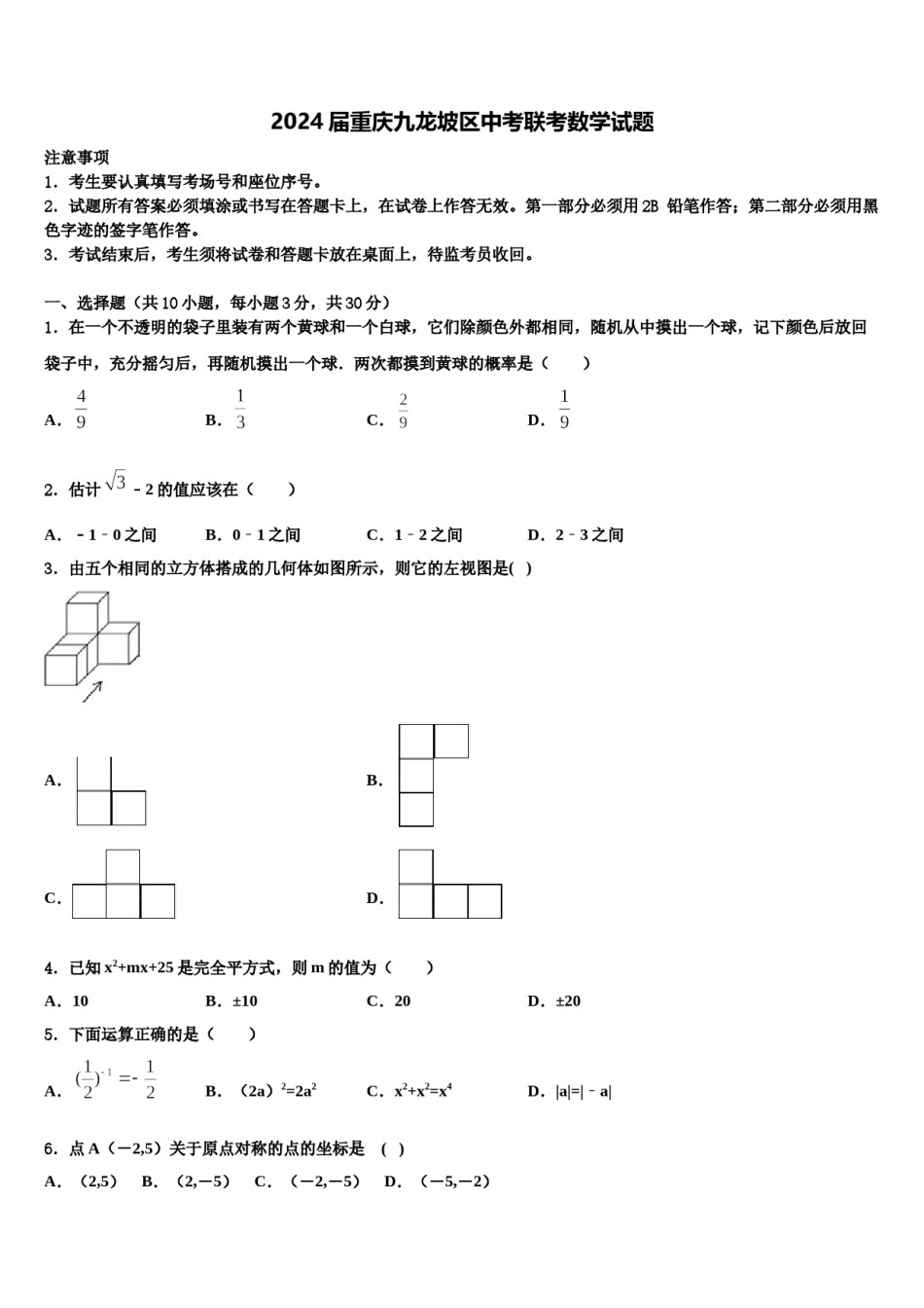 2024届重庆九龙坡区中考联考数学试题含解析.doc_第1页