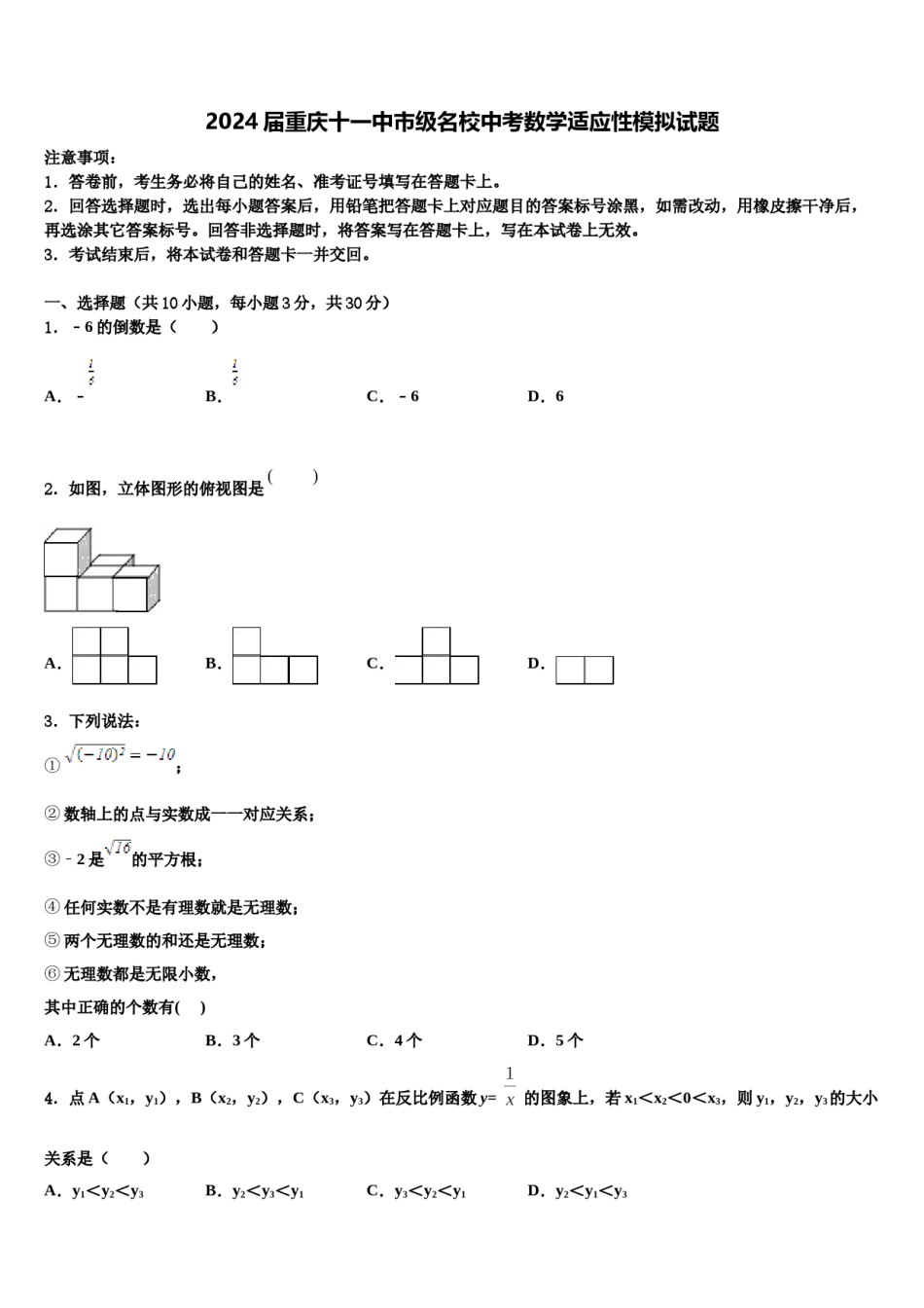 2024届重庆十一中市级名校中考数学适应性模拟试题含解析.doc_第1页
