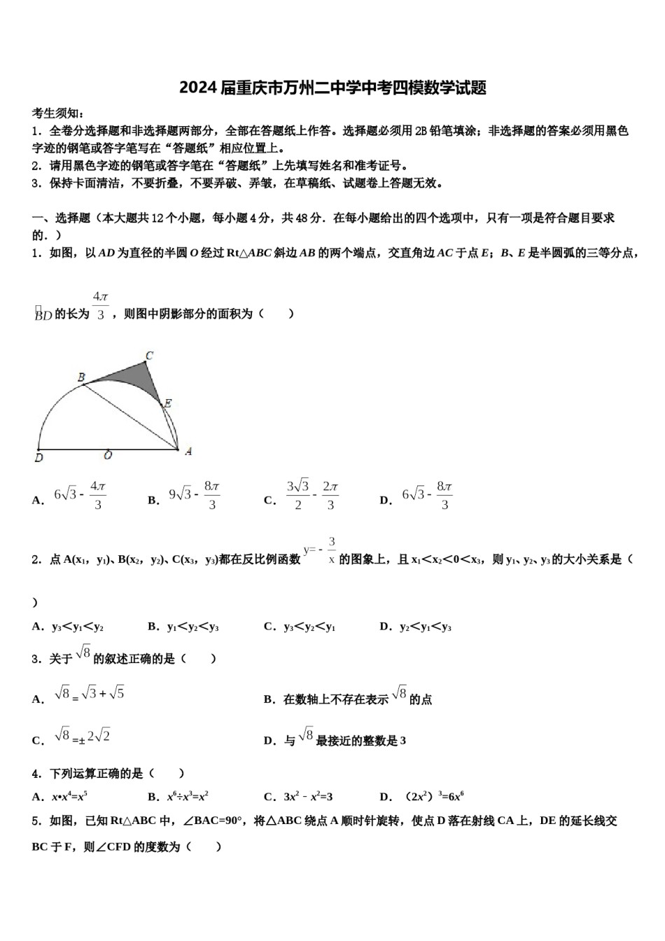 2024届重庆市万州二中学中考四模数学试题含解析.doc_第1页