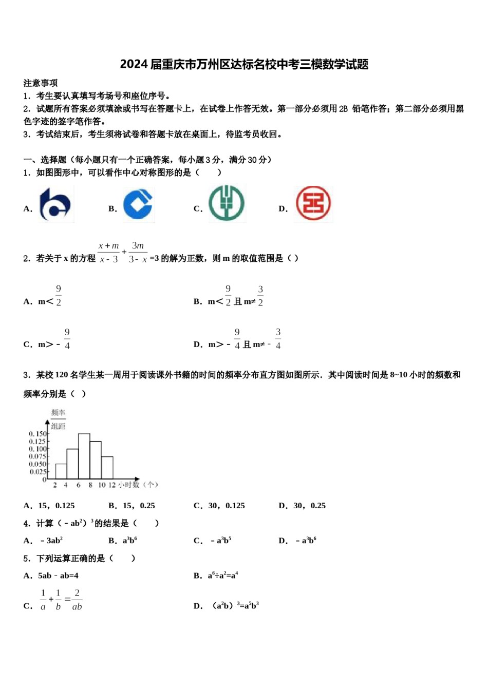 2024届重庆市万州区达标名校中考三模数学试题含解析.doc_第1页