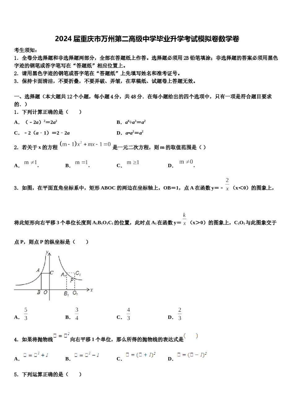 2024届重庆市万州第二高级中学毕业升学考试模拟卷数学卷含解析.doc_第1页