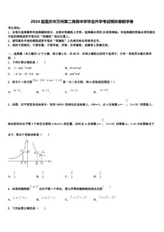 2024届重庆市万州第二高级中学毕业升学考试模拟卷数学卷含解析.doc