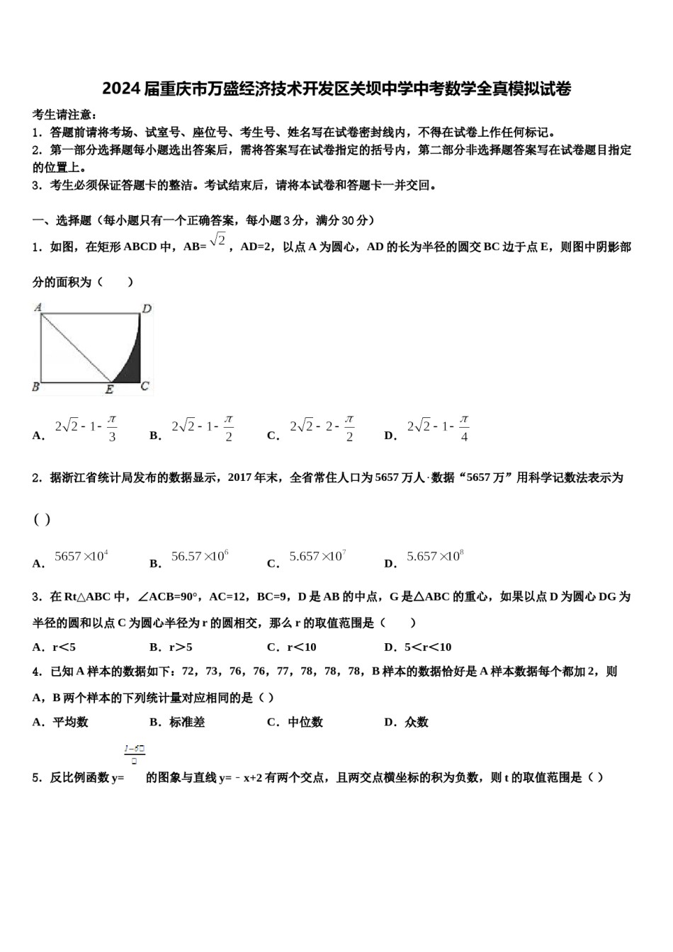 2024届重庆市万盛经济技术开发区关坝中学中考数学全真模拟试卷含解析.doc_第1页