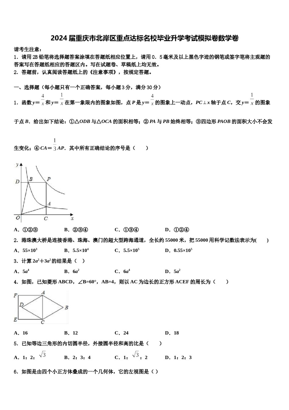 2024届重庆市北岸区重点达标名校毕业升学考试模拟卷数学卷含解析.doc_第1页