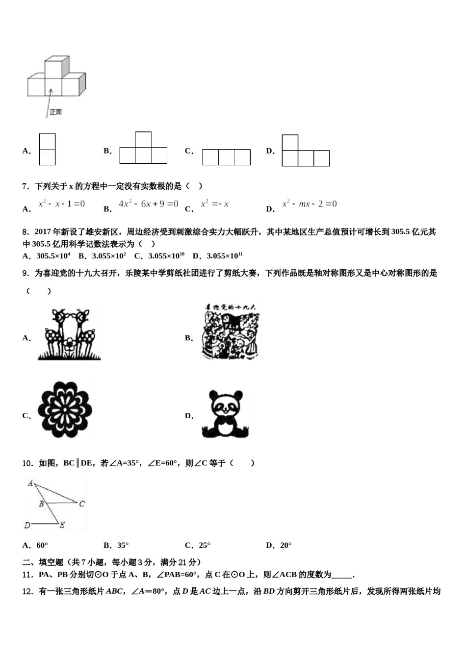 2024届重庆市北岸区重点达标名校毕业升学考试模拟卷数学卷含解析.doc_第2页