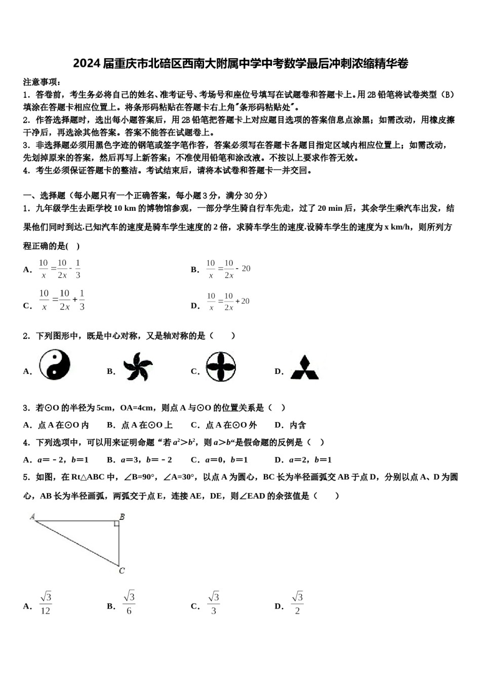 2024届重庆市北碚区西南大附属中学中考数学最后冲刺浓缩精华卷含解析.doc_第1页