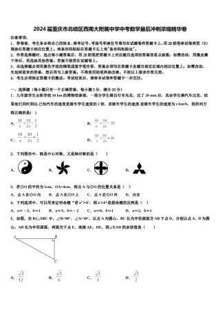 2024届重庆市北碚区西南大附属中学中考数学最后冲刺浓缩精华卷含解析.doc