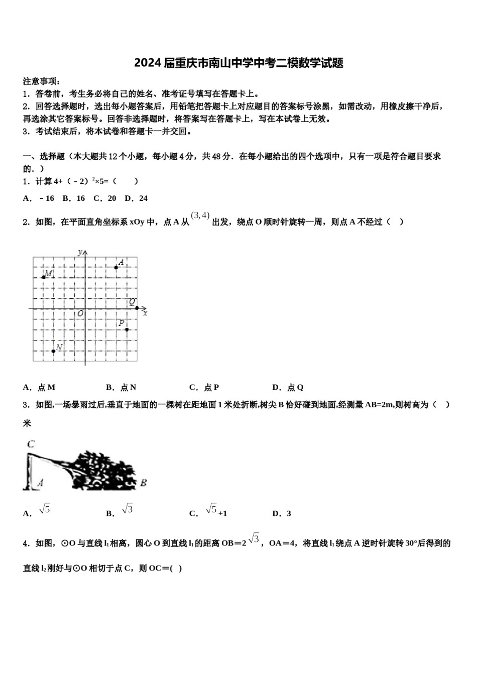 2024届重庆市南山中学中考二模数学试题含解析.doc_第1页