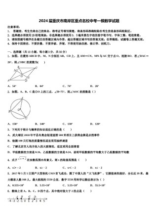 2024届重庆市南岸区重点名校中考一模数学试题含解析.doc