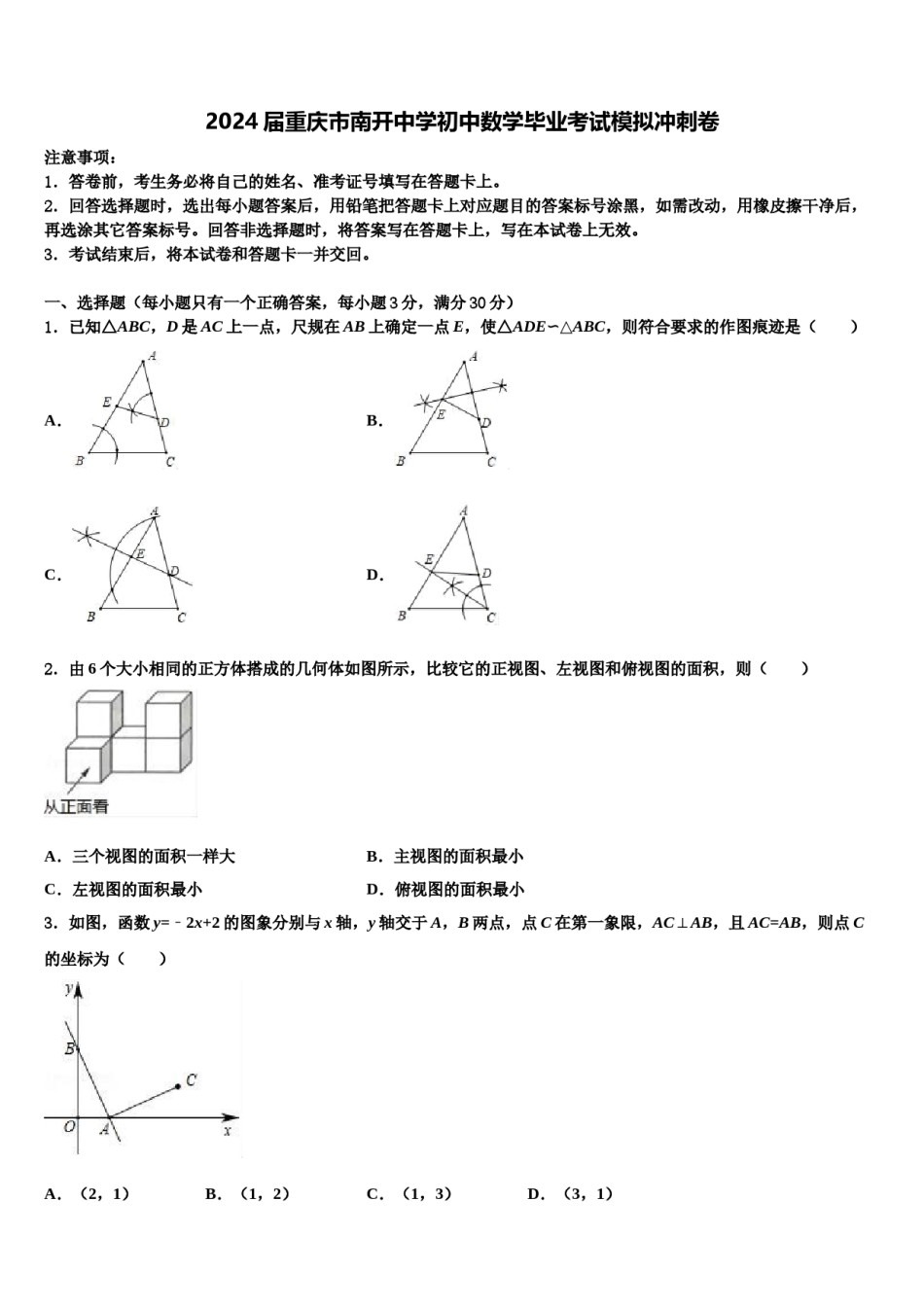 2024届重庆市南开中学初中数学毕业考试模拟冲刺卷含解析.doc_第1页