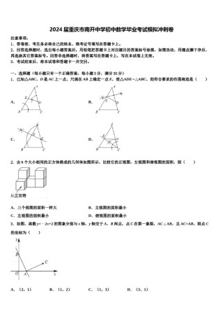 2024届重庆市南开中学初中数学毕业考试模拟冲刺卷含解析.doc