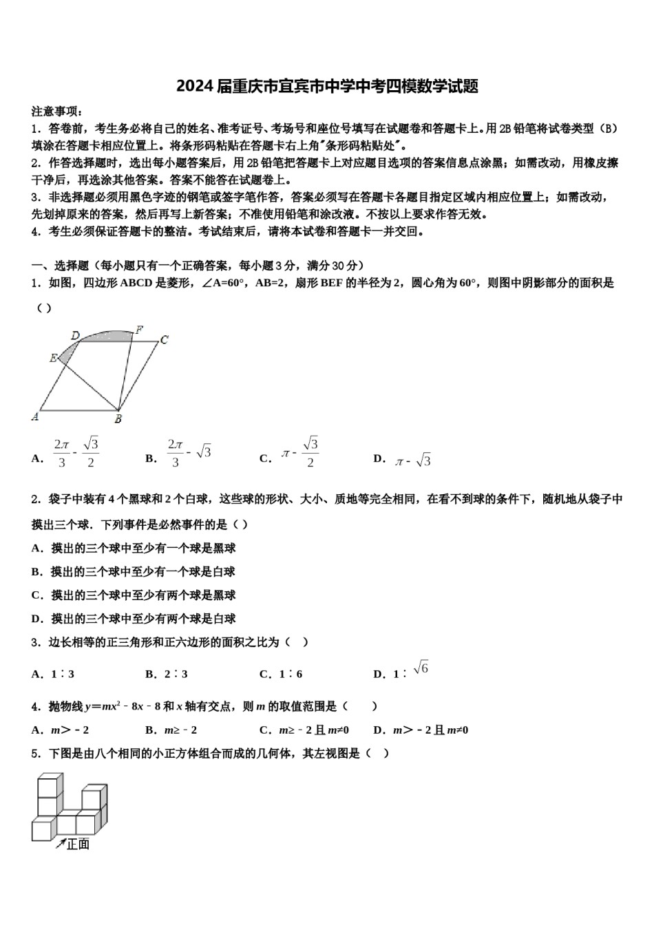 2024届重庆市宜宾市中学中考四模数学试题含解析.doc_第1页