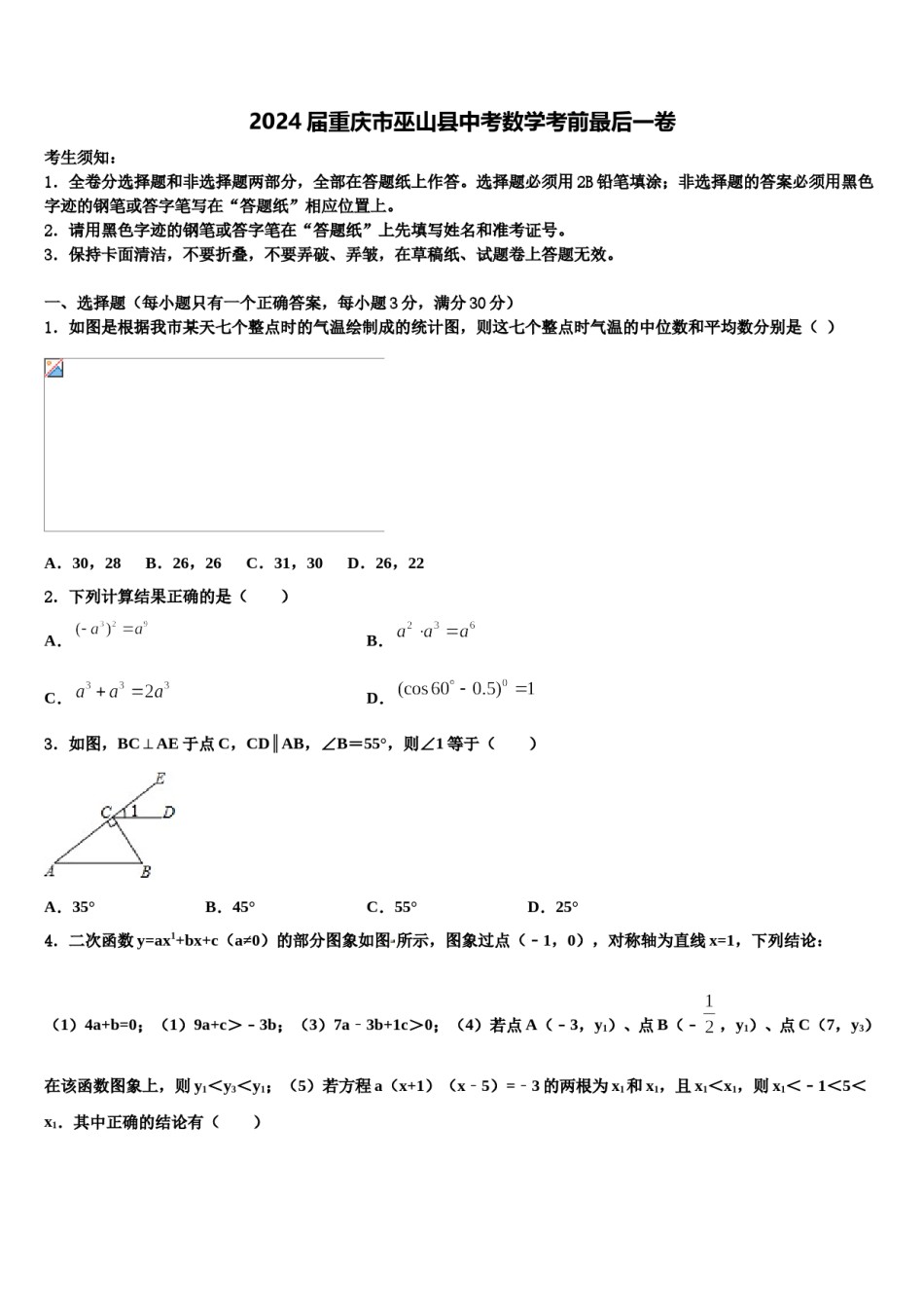 2024届重庆市巫山县中考数学考前最后一卷含解析.doc_第1页