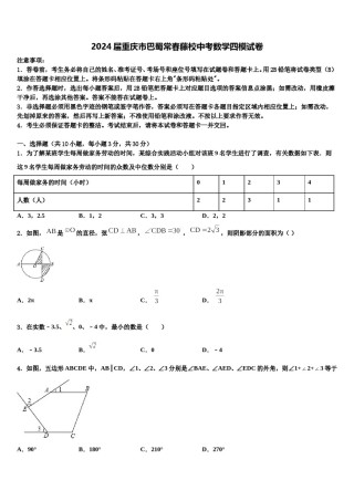 2024届重庆市巴蜀常春藤校中考数学四模试卷含解析.doc