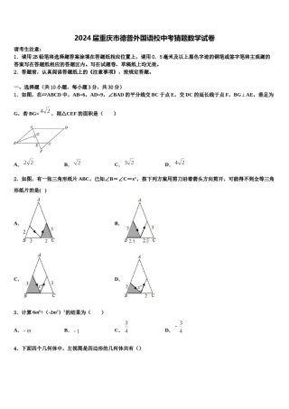 2024届重庆市德普外国语校中考猜题数学试卷含解析.doc