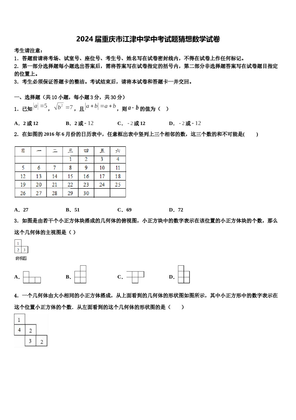 2024届重庆市江津中学中考试题猜想数学试卷含解析.doc_第1页