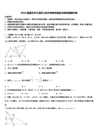 2024届重庆市江津区七校中考数学最后冲刺浓缩精华卷含解析.doc