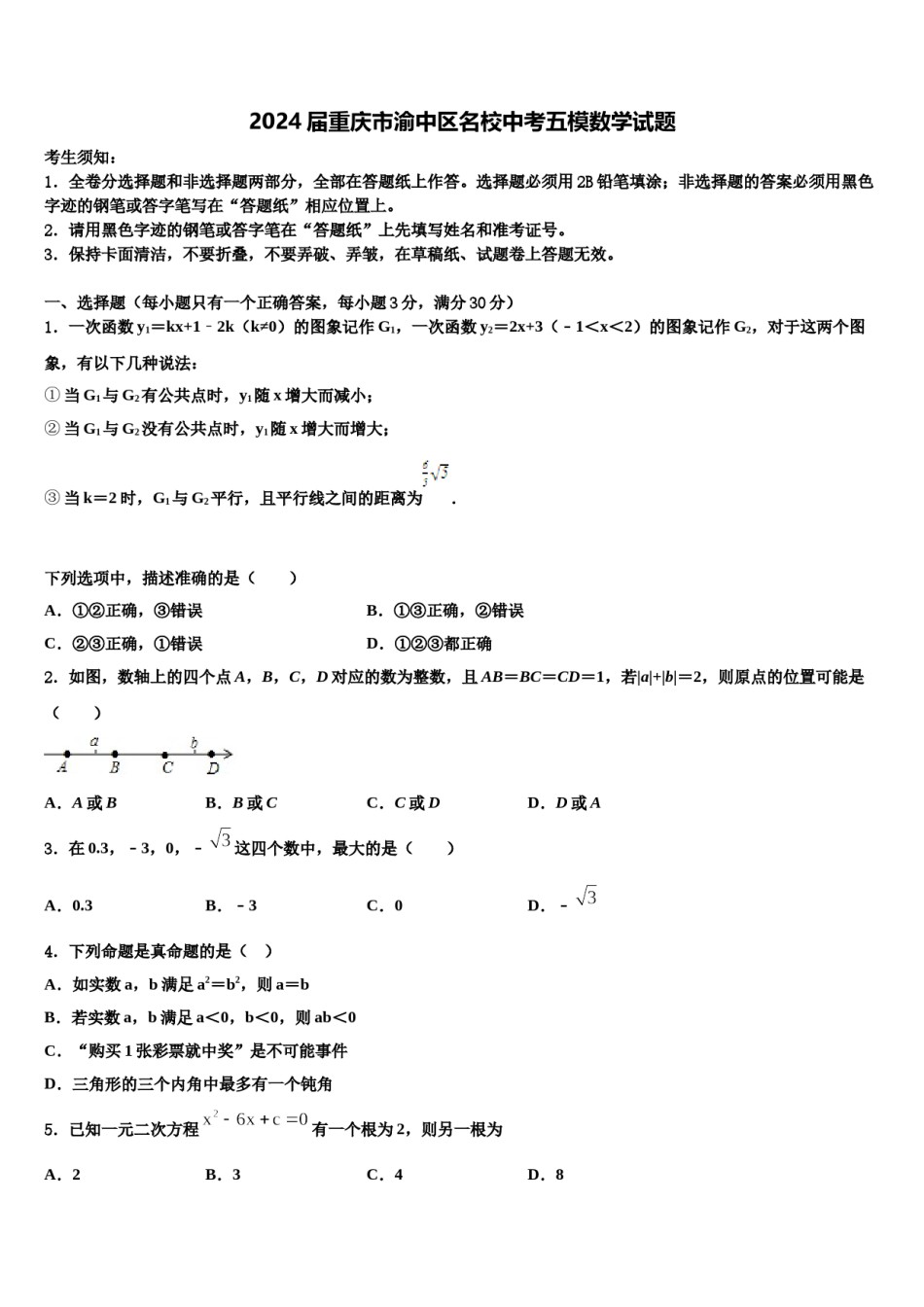 2024届重庆市渝中区名校中考五模数学试题含解析.doc_第1页
