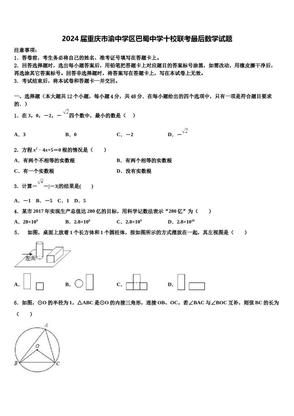 2024届重庆市渝中学区巴蜀中学十校联考最后数学试题含解析.doc_第1页