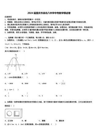 2024届重庆市渝北八中学中考数学模试卷含解析.doc