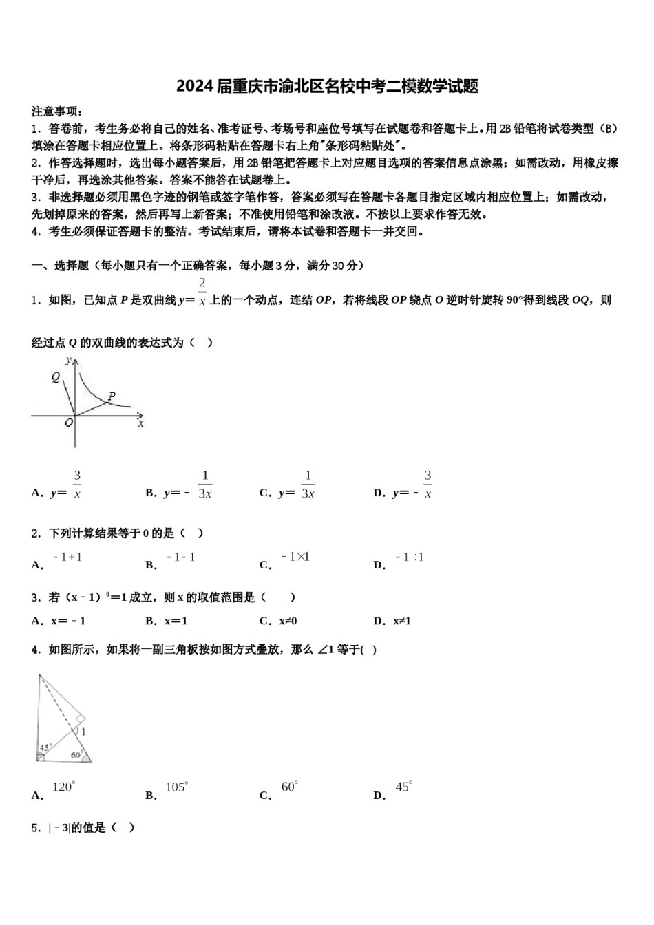 2024届重庆市渝北区名校中考二模数学试题含解析.doc_第1页