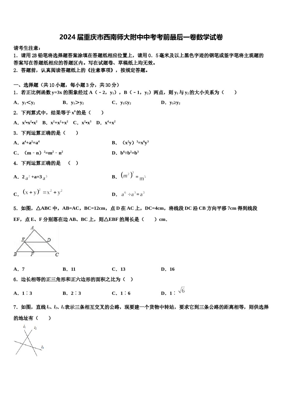 2024届重庆市西南师大附中中考考前最后一卷数学试卷含解析.doc_第1页