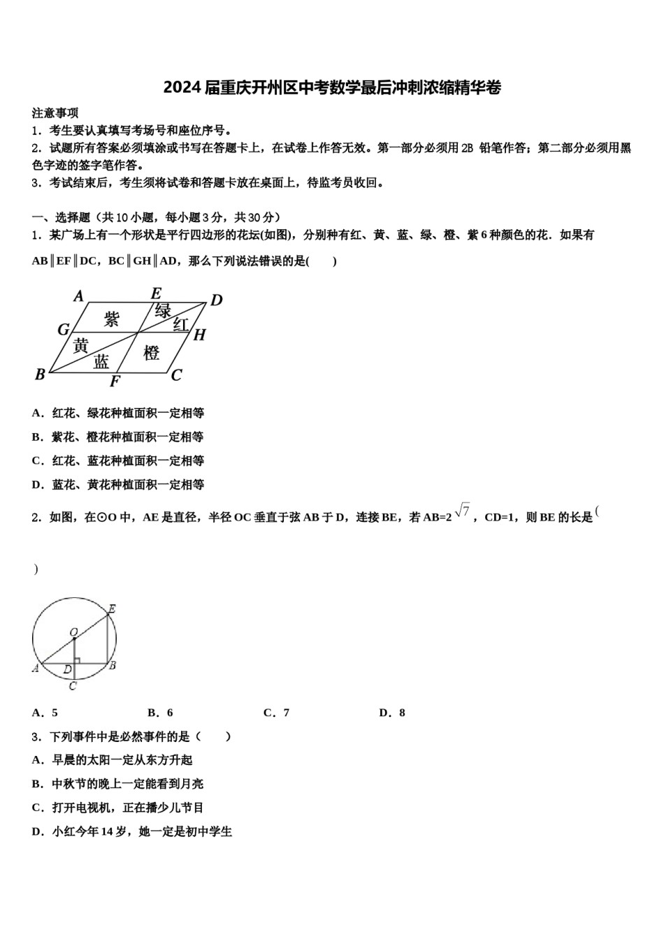 2024届重庆开州区中考数学最后冲刺浓缩精华卷含解析.doc_第1页