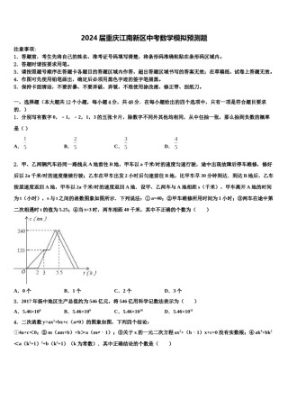 2024届重庆江南新区中考数学模拟预测题含解析.doc