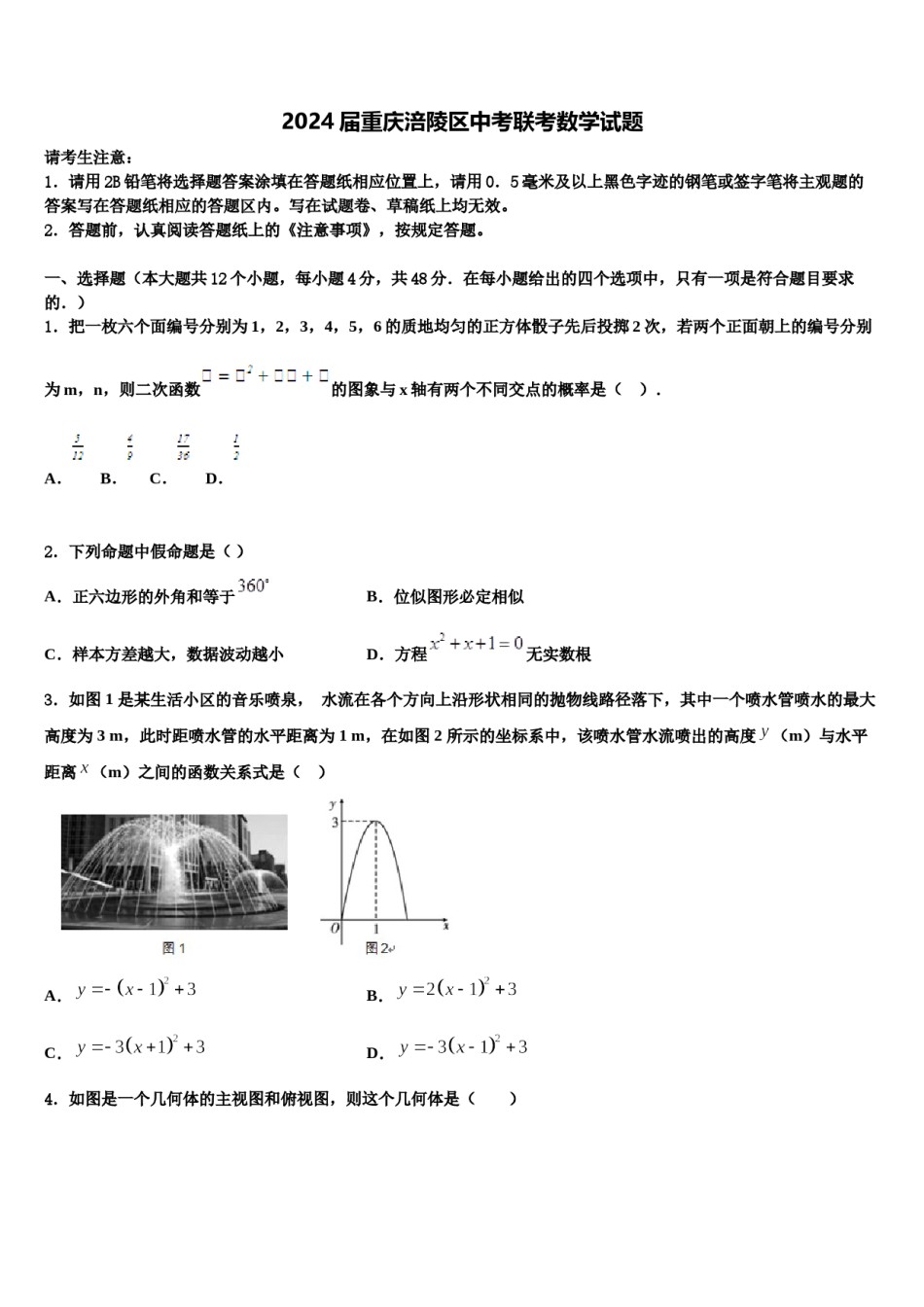 2024届重庆涪陵区中考联考数学试题含解析.doc_第1页