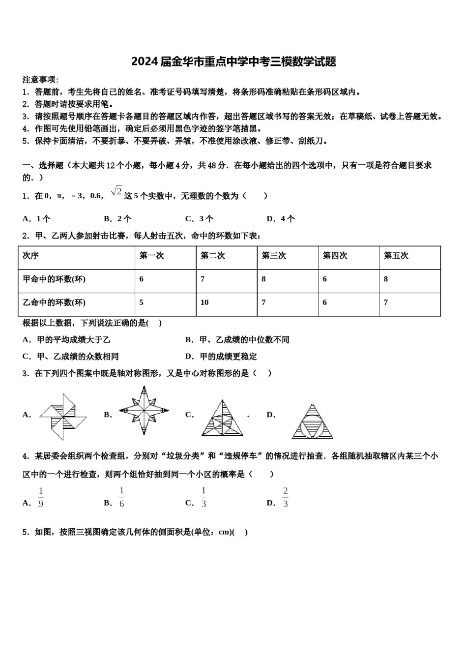 2024届金华市重点中学中考三模数学试题含解析.doc_第1页