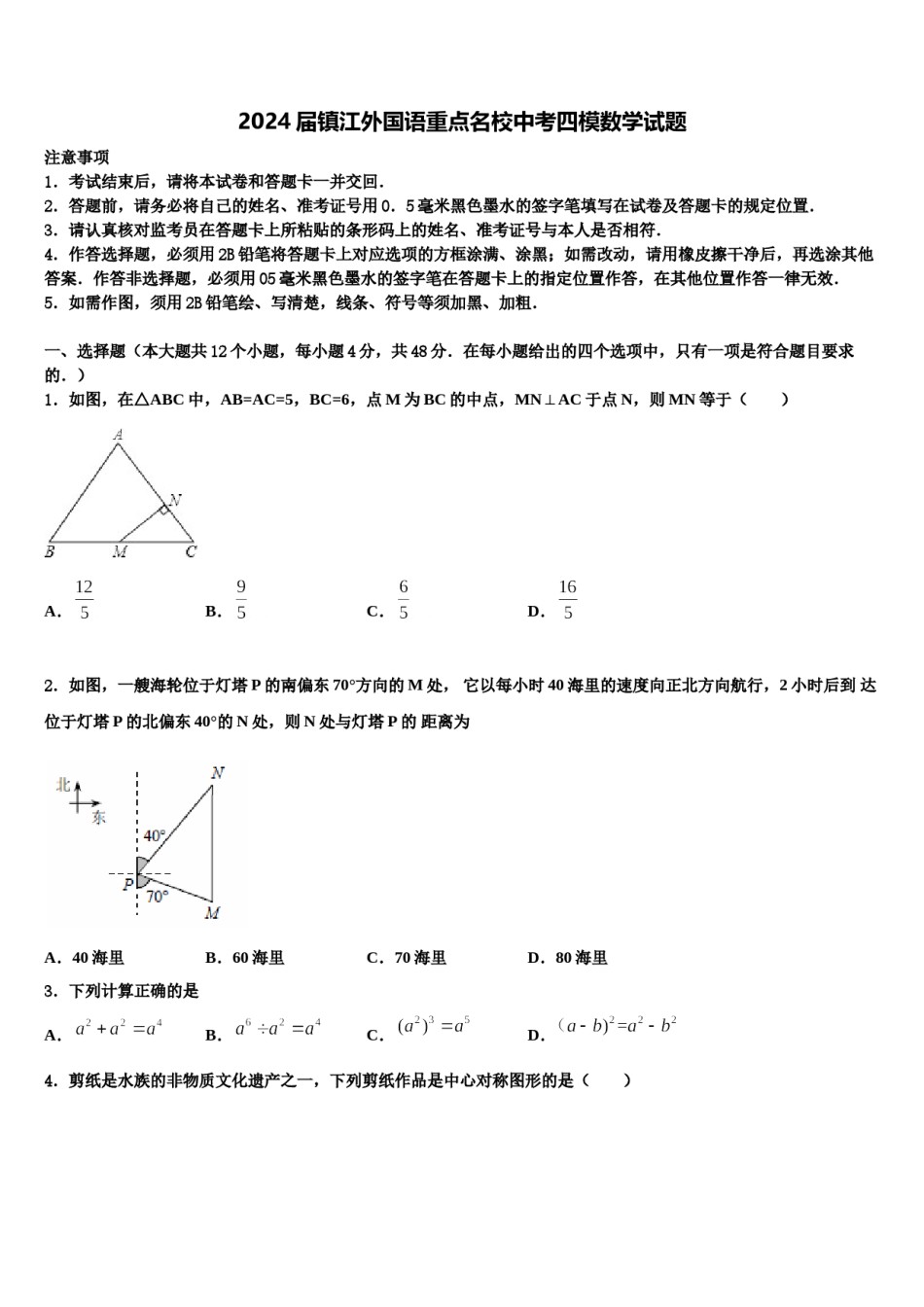 2024届镇江外国语重点名校中考四模数学试题含解析.doc_第1页