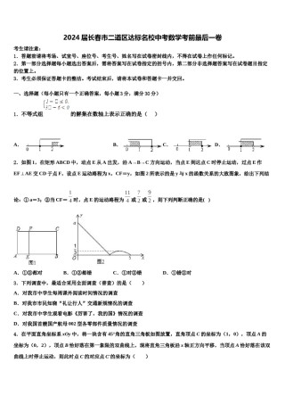 2024届长春市二道区达标名校中考数学考前最后一卷含解析.doc