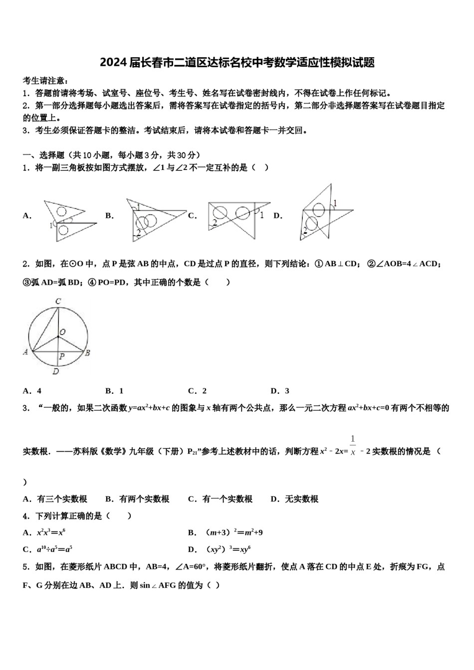 2024届长春市二道区达标名校中考数学适应性模拟试题含解析.doc_第1页