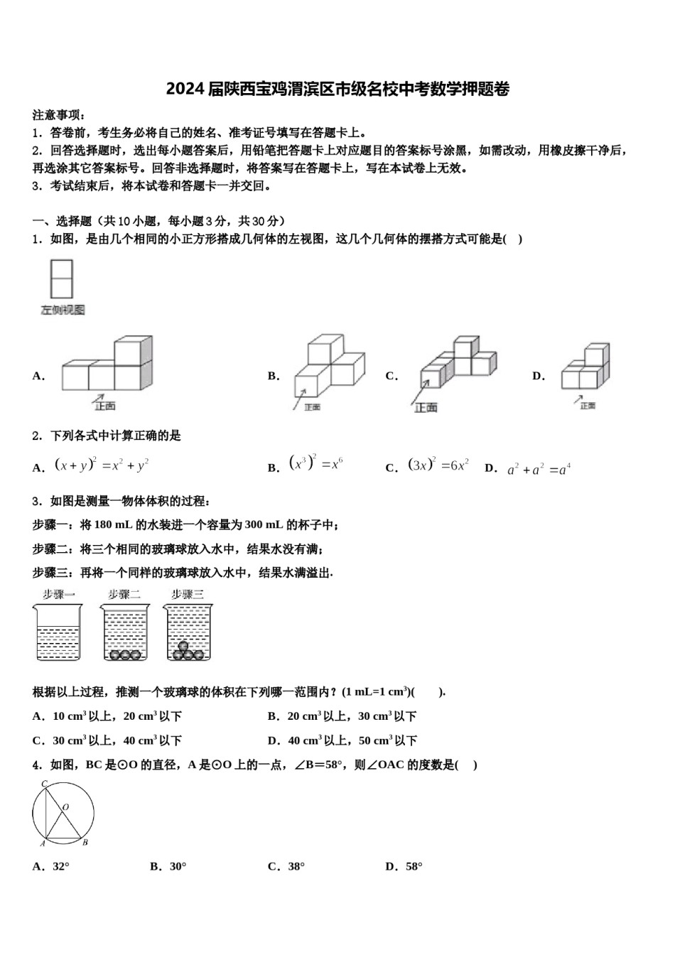 2024届陕西宝鸡渭滨区市级名校中考数学押题卷含解析.doc_第1页
