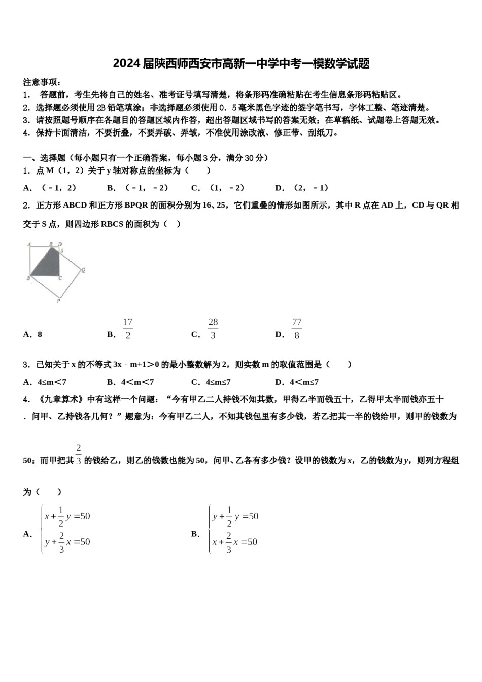 2024届陕西师西安市高新一中学中考一模数学试题含解析.doc_第1页