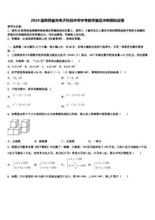 2024届陕西省先电子科技中学中考数学最后冲刺模拟试卷含解析.doc