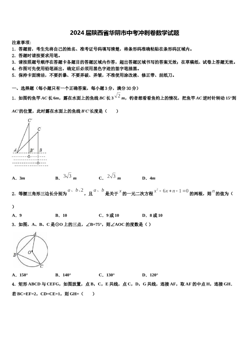 2024届陕西省华阴市中考冲刺卷数学试题含解析.doc_第1页