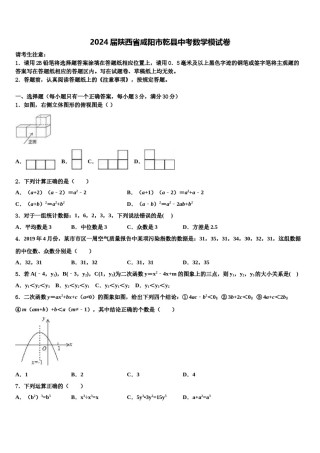 2024届陕西省咸阳市乾县中考数学模试卷含解析.doc