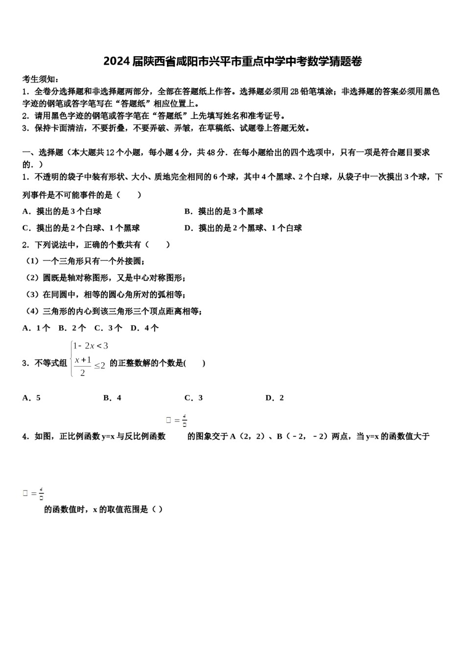 2024届陕西省咸阳市兴平市重点中学中考数学猜题卷含解析.doc_第1页