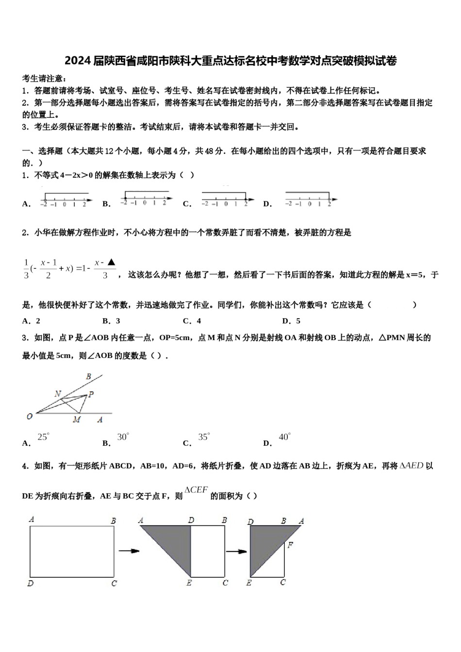 2024届陕西省咸阳市陕科大重点达标名校中考数学对点突破模拟试卷含解析.doc_第1页