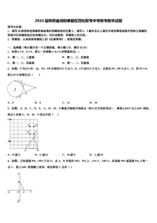 2024届陕西省咸阳秦都区四校联考中考联考数学试题含解析.doc