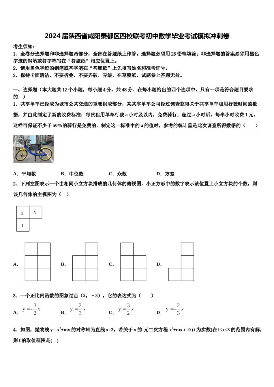 2024届陕西省咸阳秦都区四校联考初中数学毕业考试模拟冲刺卷含解析.doc_第1页