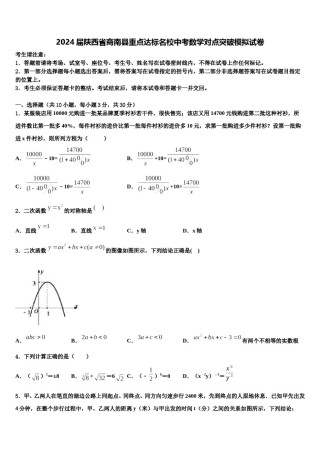 2024届陕西省商南县重点达标名校中考数学对点突破模拟试卷含解析.doc