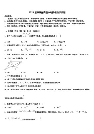 2024届陕西省商洛中考四模数学试题含解析.doc
