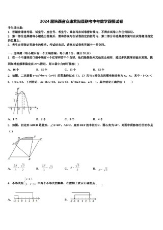 2024届陕西省安康紫阳县联考中考数学四模试卷含解析.doc