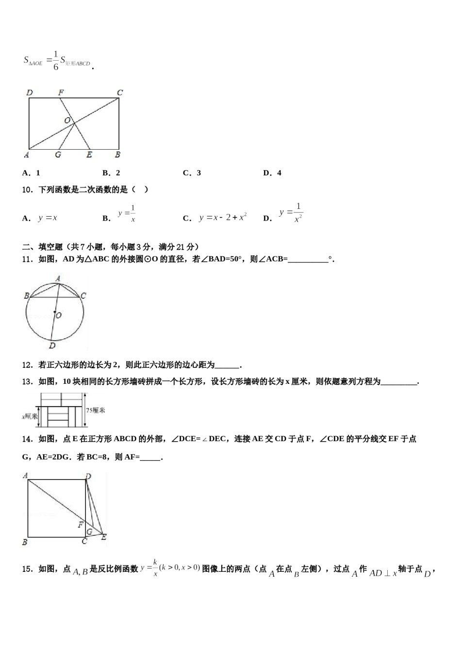 2024届陕西省宝鸡岐山县联考中考考前最后一卷数学试卷含解析.doc_第3页