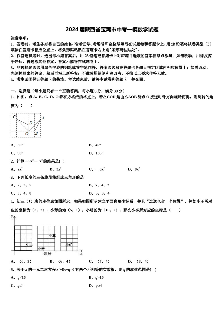 2024届陕西省宝鸡市中考一模数学试题含解析.doc_第1页