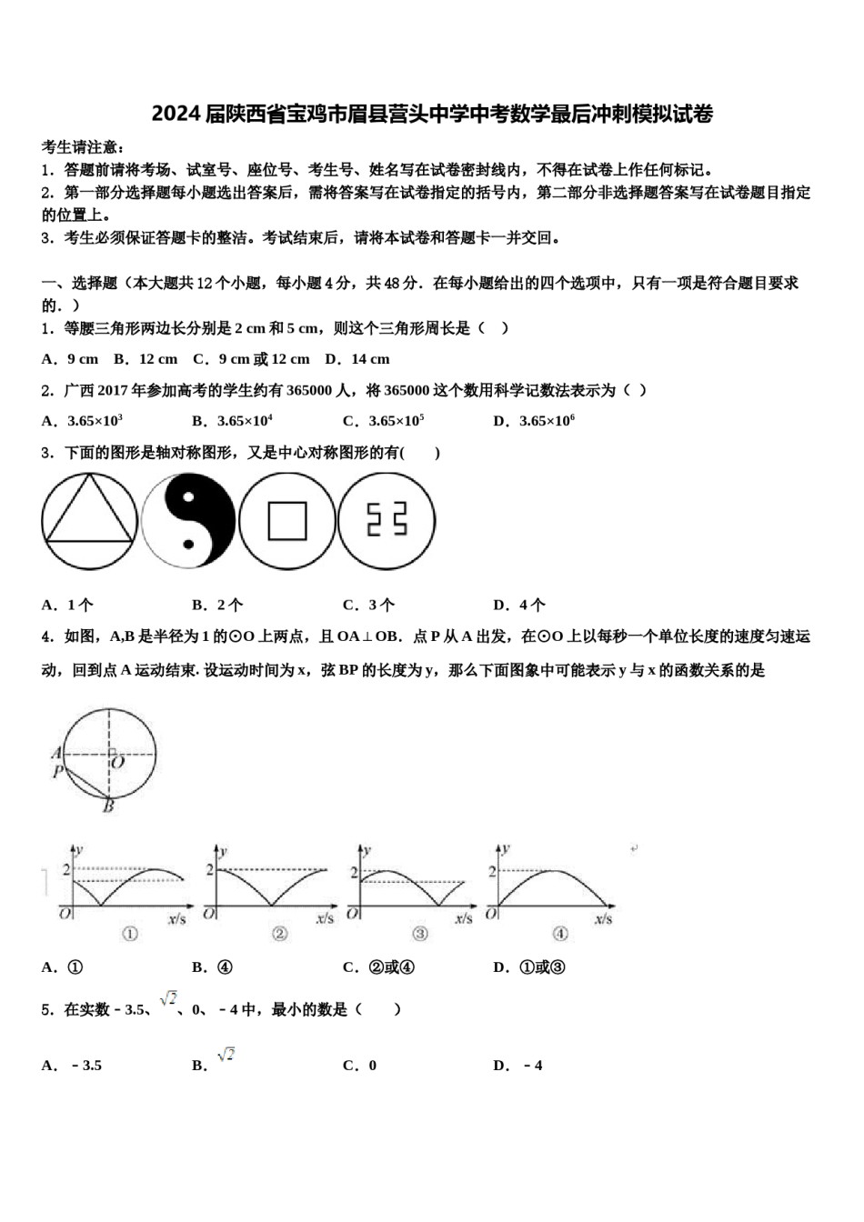 2024届陕西省宝鸡市眉县营头中学中考数学最后冲刺模拟试卷含解析.doc_第1页