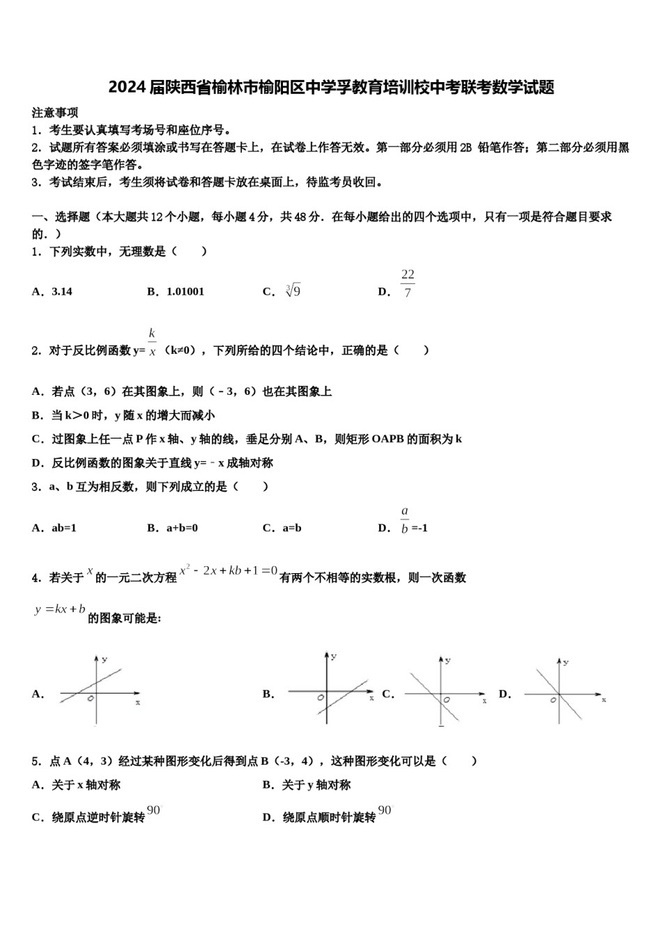 2024届陕西省榆林市榆阳区中学孚教育培训校中考联考数学试题含解析.doc_第1页